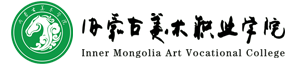 内蒙古美术职业学院-国际视野 中国特色 世界招生 服务全国